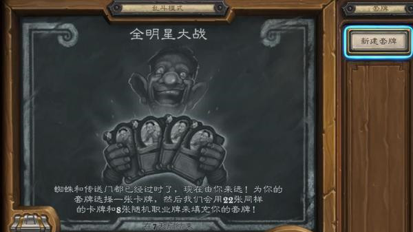 爐石傳說全明星大戰(zhàn)亂斗卡組推薦：9月9日全明星大戰(zhàn)亂斗攻略2021