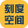 刻度空間APP版