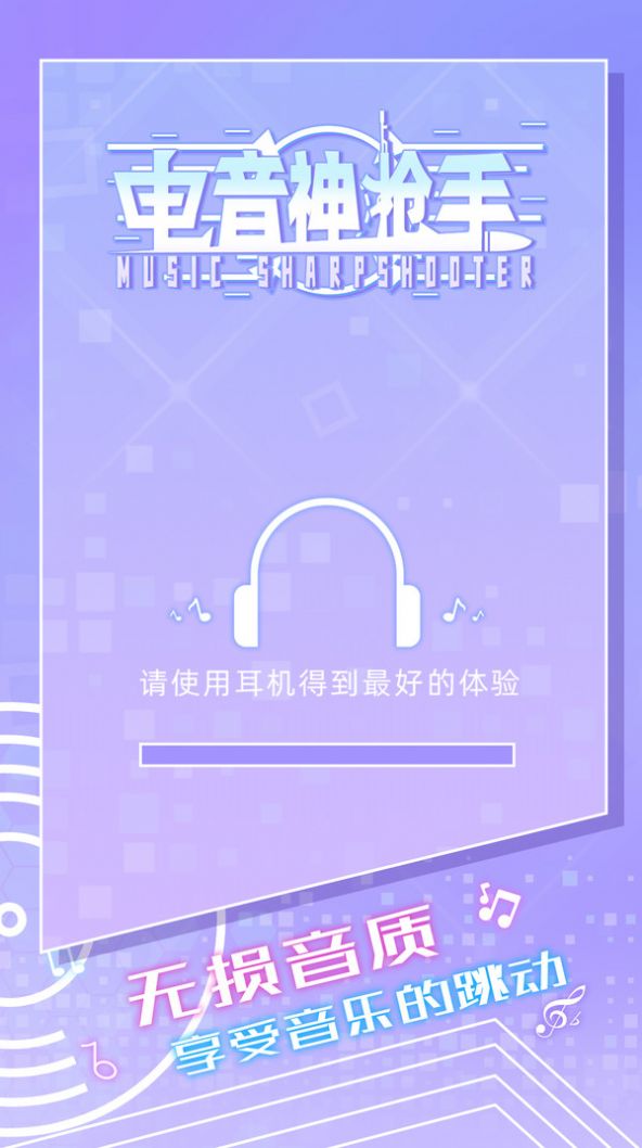 電音神槍手游戲最新版截圖1
