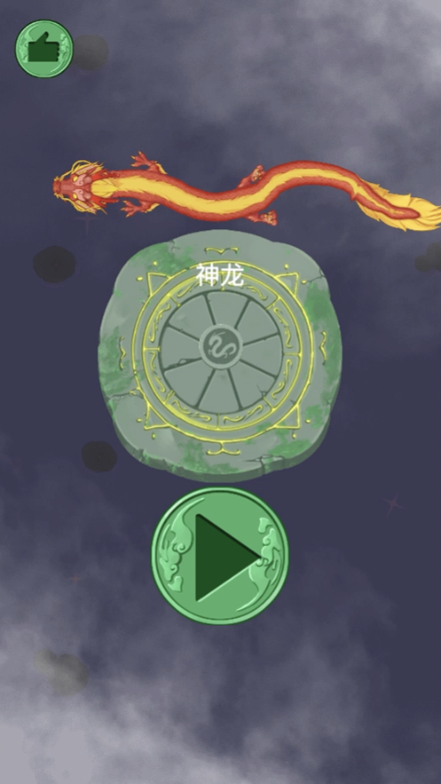召喚神龍進(jìn)化版下載截圖3