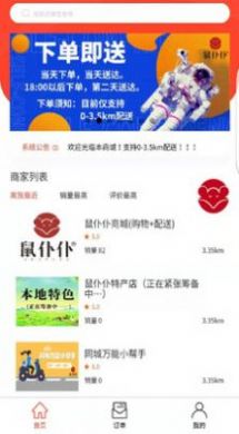 鼠仆仆美食外賣App版截圖1