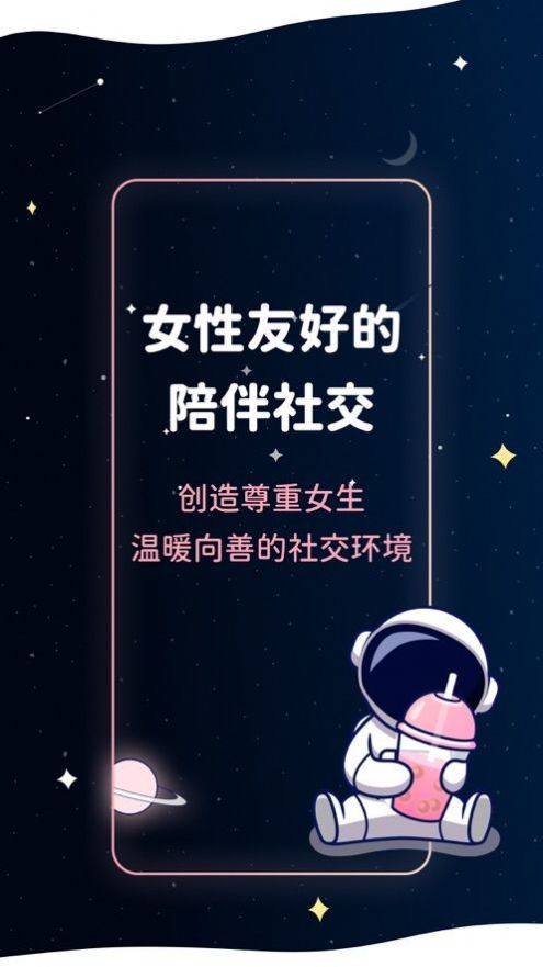 宇宙奶茶館大學生社交APP下載手機版截圖5