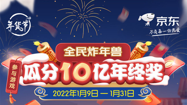 京東2022炸年獸活動攻略：炸年獸瓜分10億領(lǐng)紅包規(guī)則
