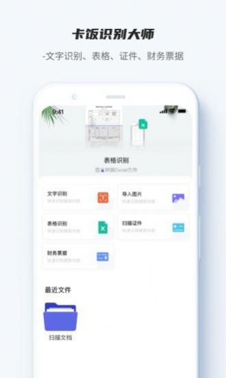 卡飯識別大師文字掃描APP下載截圖2