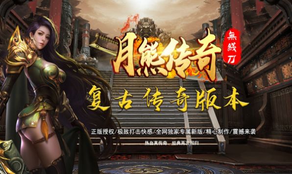 月熊傳奇無限刀手游正式版截圖1