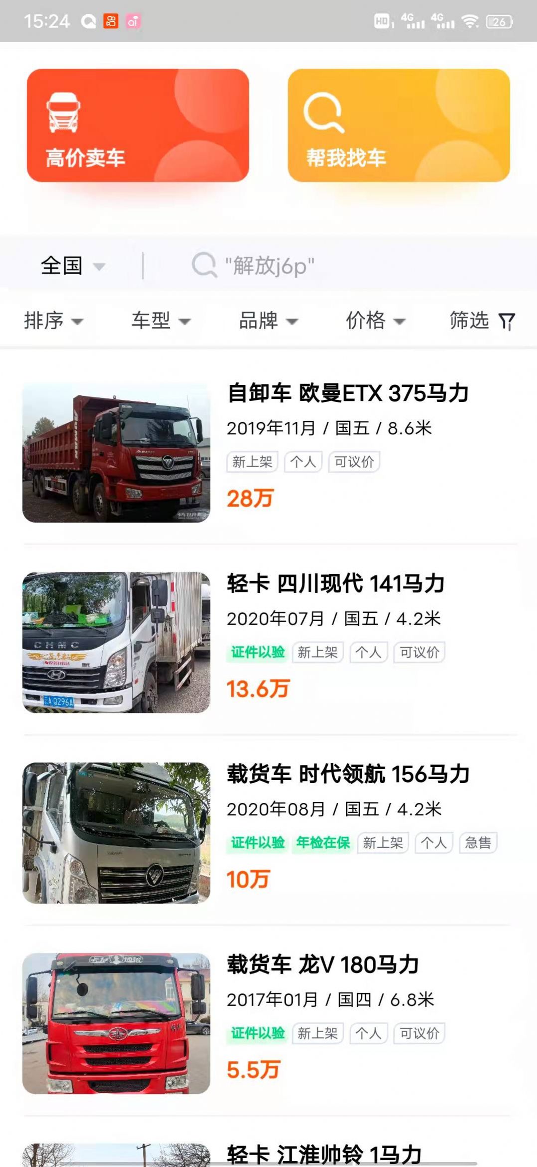 二手貨車交易市場(chǎng)App版截圖2