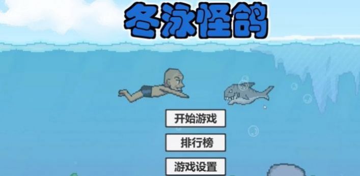 冬泳怪鴿游戲手機(jī)版截圖3