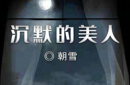 百變大偵探沉默的美人兇手是誰？沉默的美人劇本真相解析
