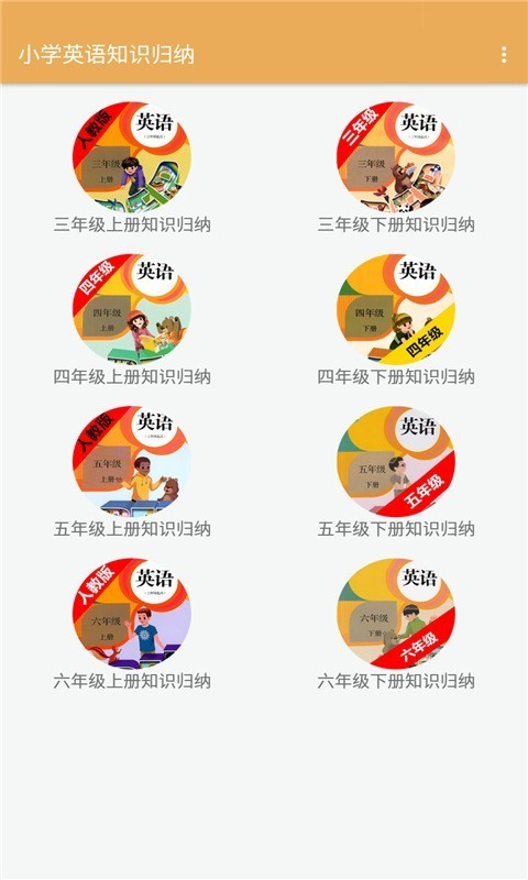 小學(xué)英語知識(shí)歸納學(xué)習(xí)APP安卓版截圖1
