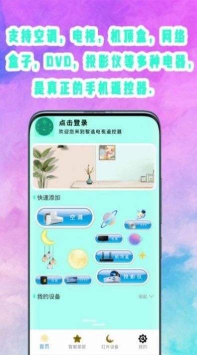 旋風(fēng)萬(wàn)能遙控器App安卓版截圖4