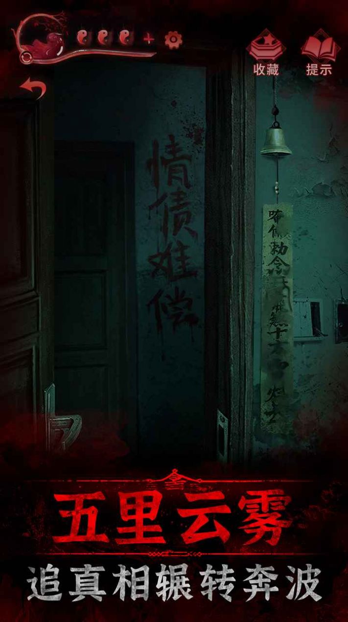 紙嫁衣3鴛鴦債正版下載安卓版截圖1