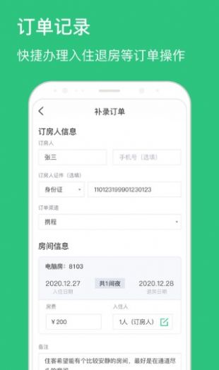 民宿掌柜酒店管理APP版截圖2