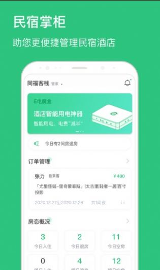 民宿掌柜酒店管理APP版截圖1