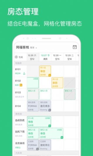 民宿掌柜酒店管理APP版截圖3