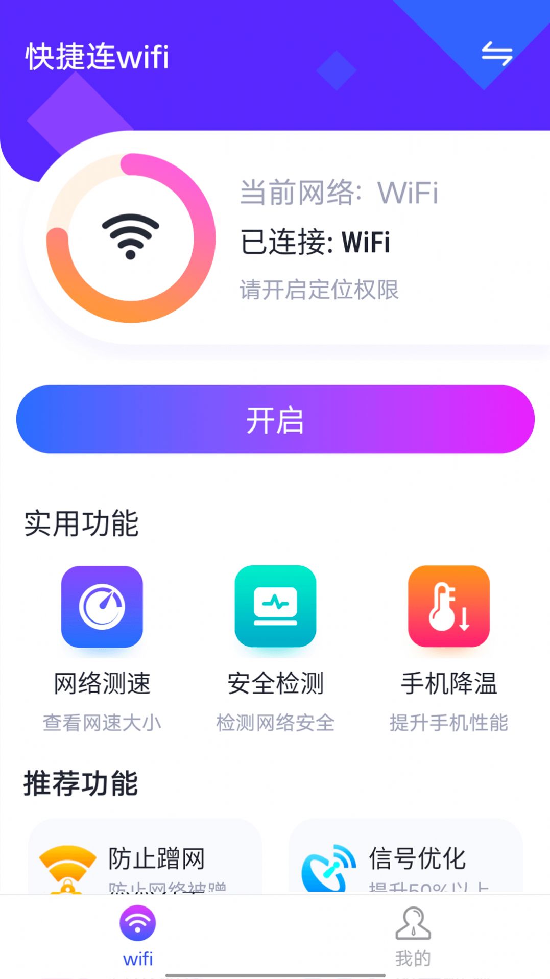 快捷連wifi網(wǎng)絡(luò)連接App安卓版截圖3