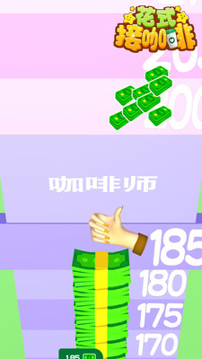 花式接咖啡游戲安卓版截圖4