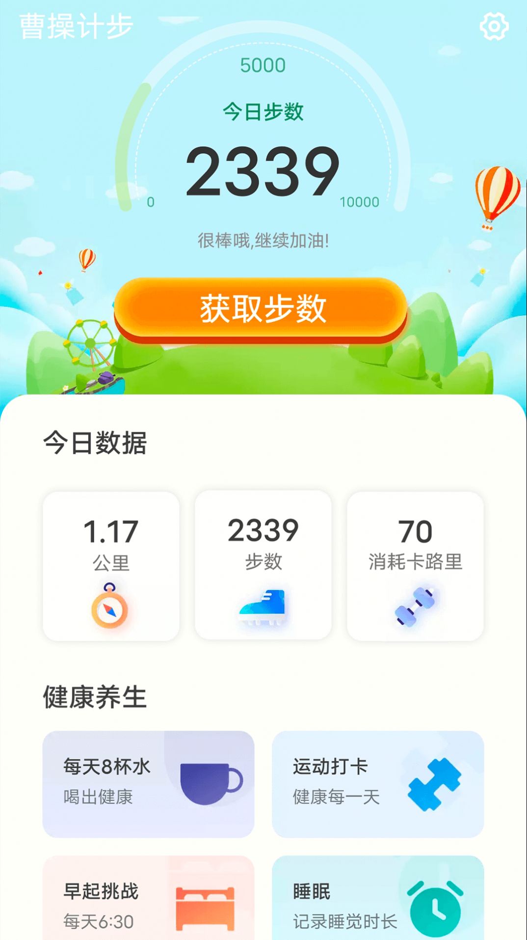 曹操計步走路APP版截圖2