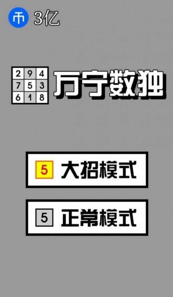萬寧數(shù)獨游戲大招版截圖3