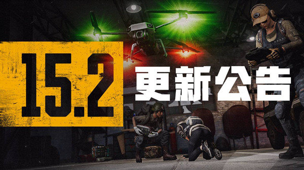 絕地求生1月12日更新公告：PUBG第15賽季第2輪更新內(nèi)容一覽