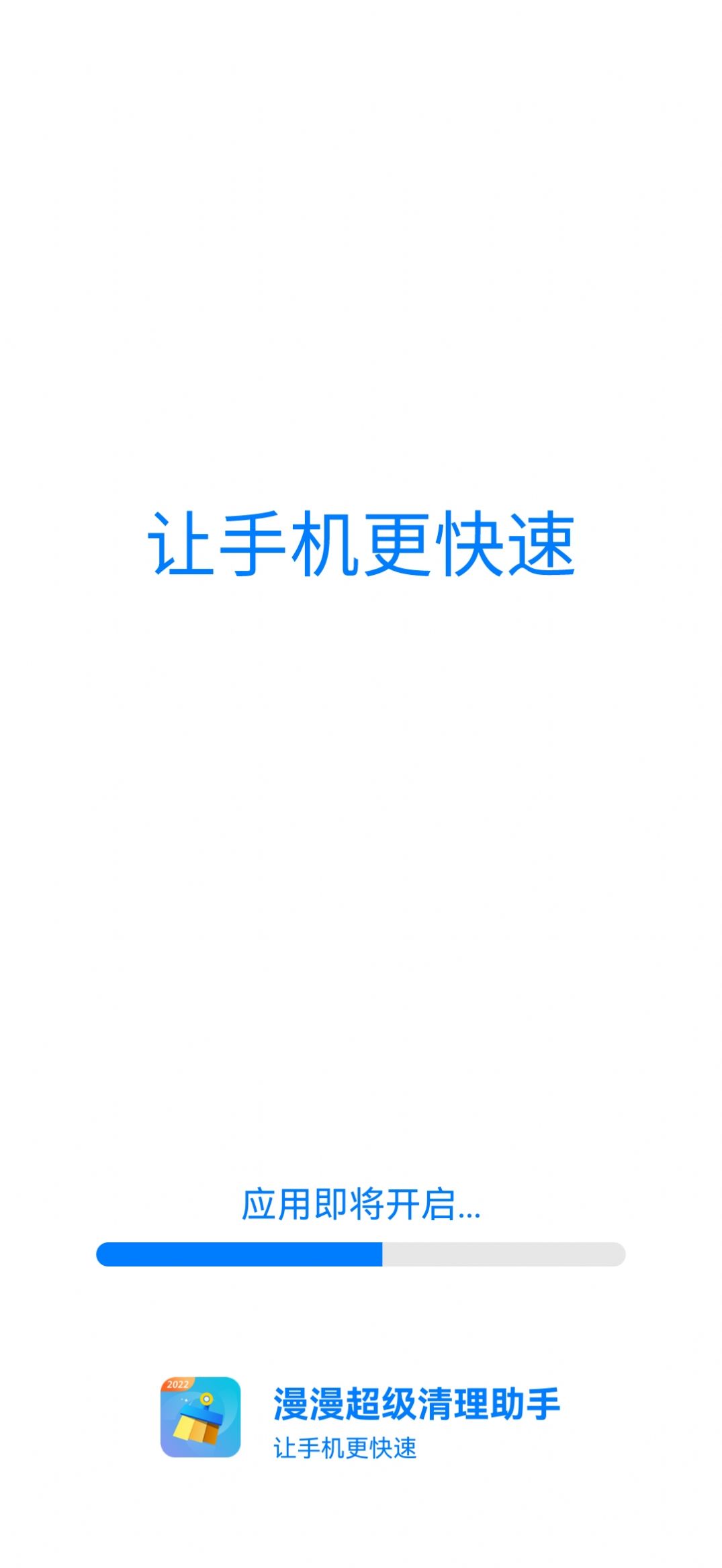 漫漫超級(jí)清理助手APP下載截圖1
