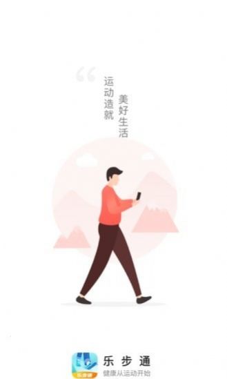 樂(lè)步通運(yùn)動(dòng)計(jì)步APP版截圖2
