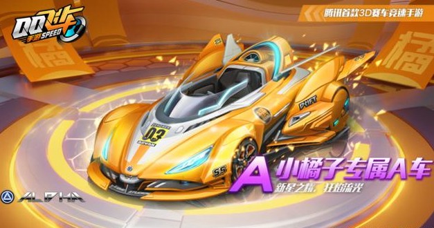 qq飛車手游小橘子專屬A車怎么獲得？小橘子專屬A車獲取方法