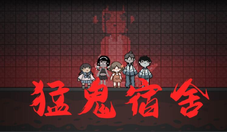 猛鬼宿舍怎么過關(guān)？猛鬼宿舍小游戲攻略