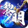 劍與契約之黎明手游版