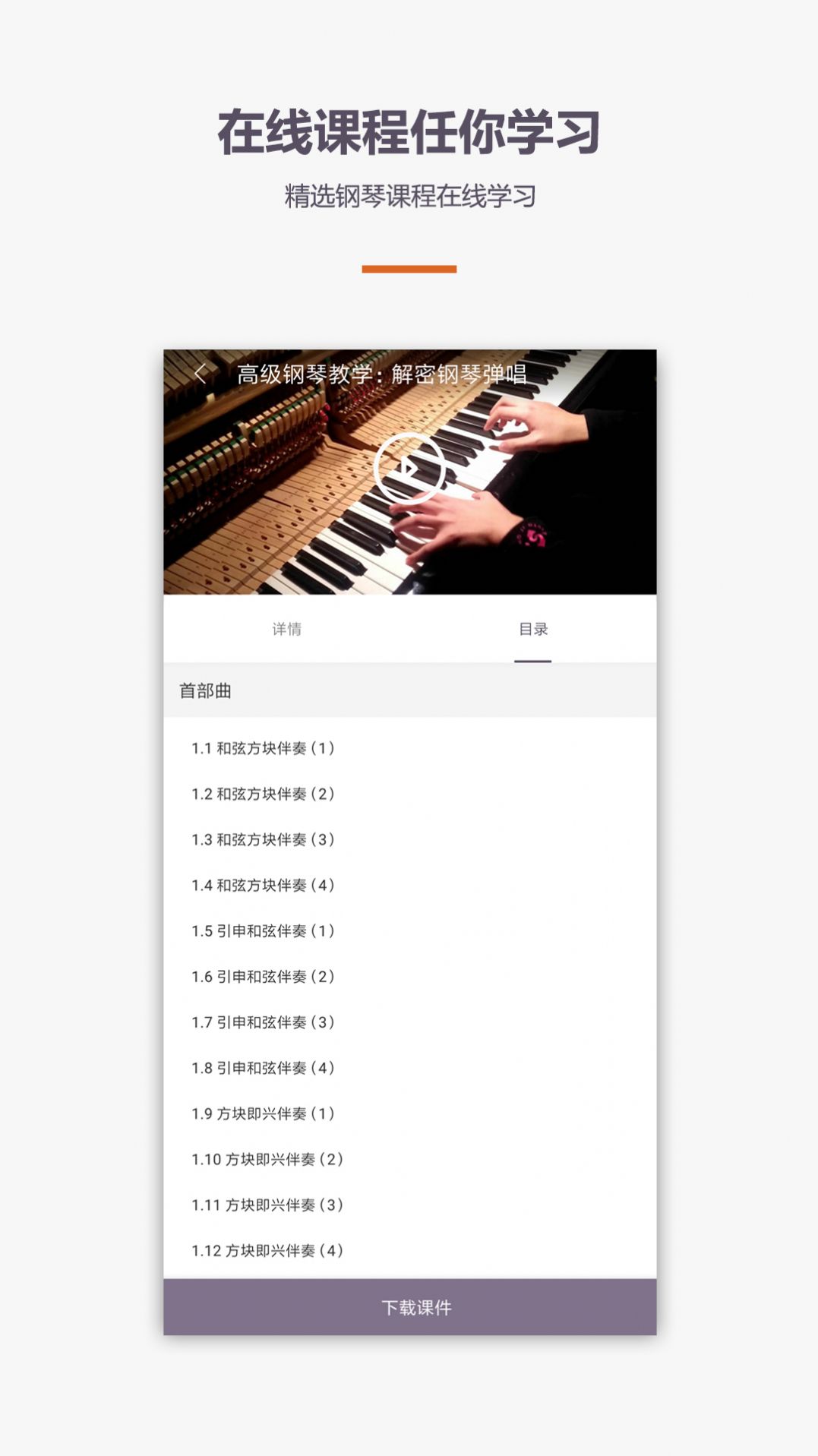 學(xué)鋼琴彈琴教學(xué)app最新版截圖1