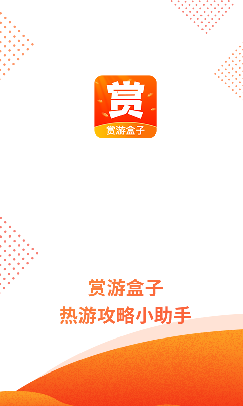 賞游盒子游戲app版截圖3
