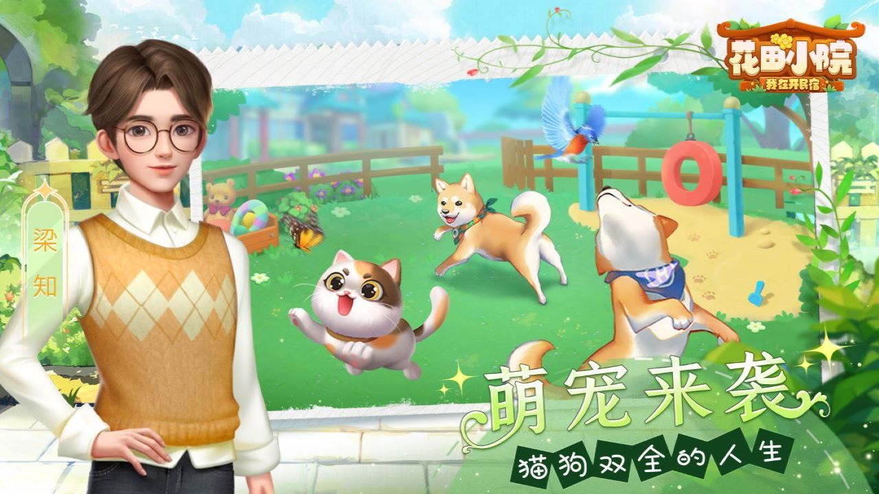 花田小院游戲最新版本下載2022截圖2