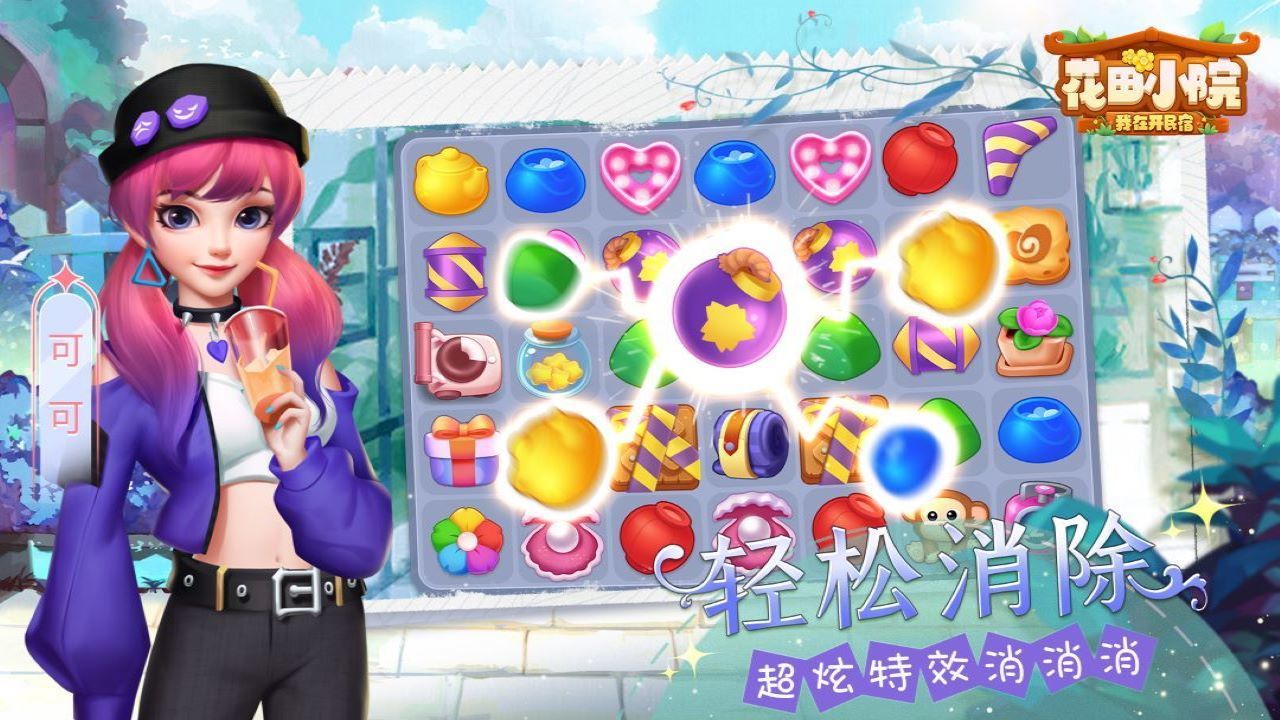 花田小院游戲最新版本下載2022截圖1