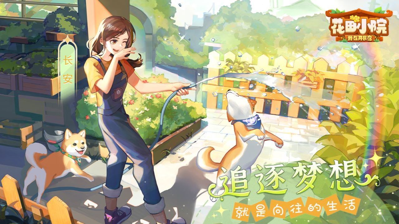 花田小院游戲最新版本下載2022截圖3