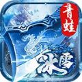 青蛙冰雪特色篇手游版