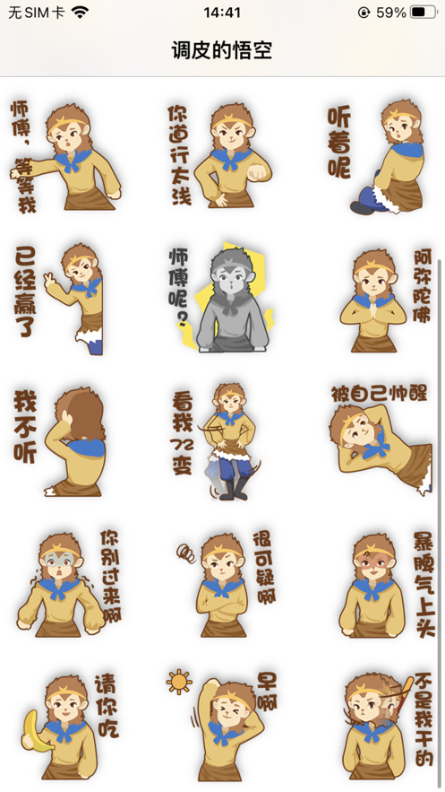 調(diào)皮的悟空表情包貼紙app最新版截圖4