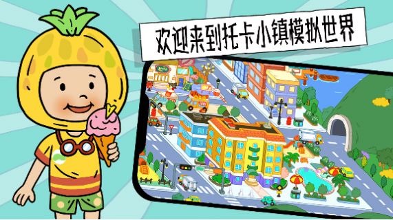 托卡小鎮(zhèn)模擬世界游戲版截圖4
