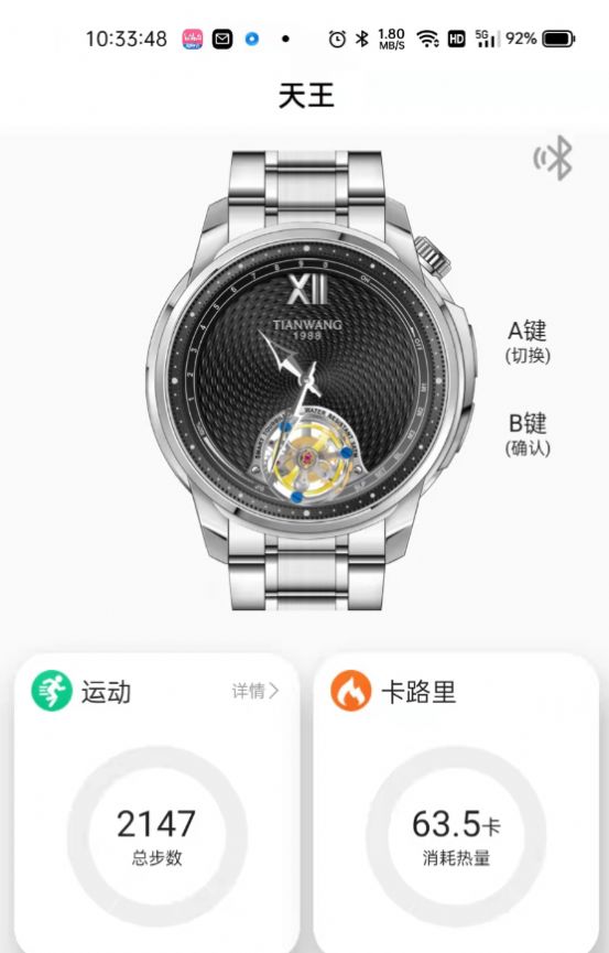 TIANWANGPRO智能手表助手app軟件下載截圖1