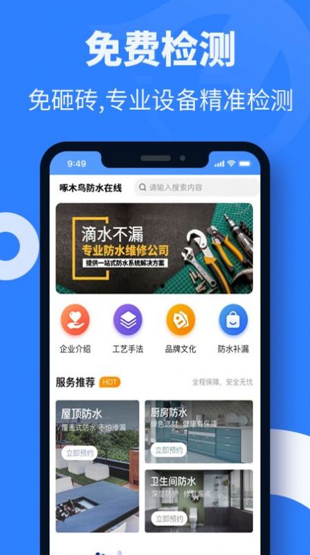 啄木鳥防水維修服務(wù)App客戶端截圖2