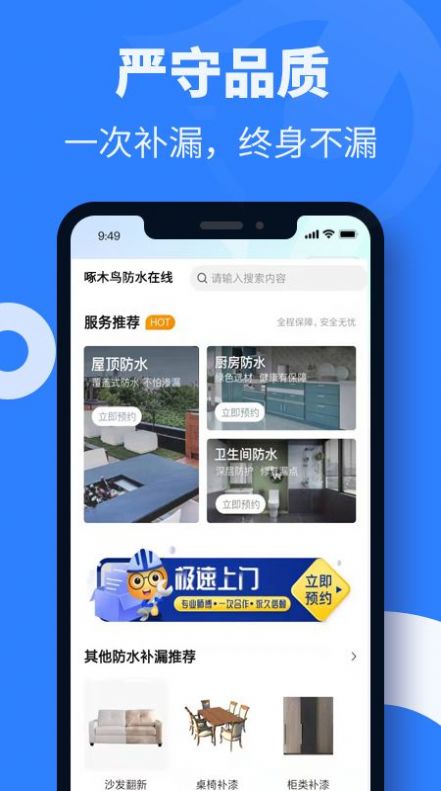 啄木鳥防水維修服務(wù)App客戶端截圖3