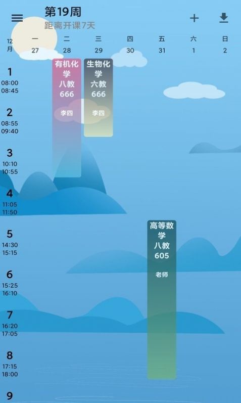 河喵課表APP安卓版截圖3