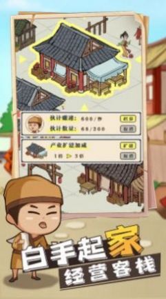 模擬客棧手游版截圖4