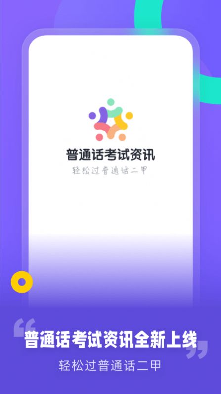 普通話考試資訊教學(xué)助手App安卓版截圖1