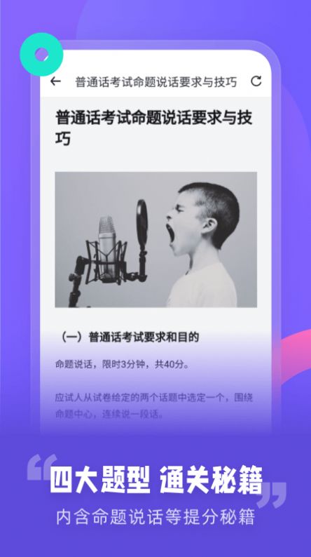 普通話考試資訊教學(xué)助手App安卓版截圖2