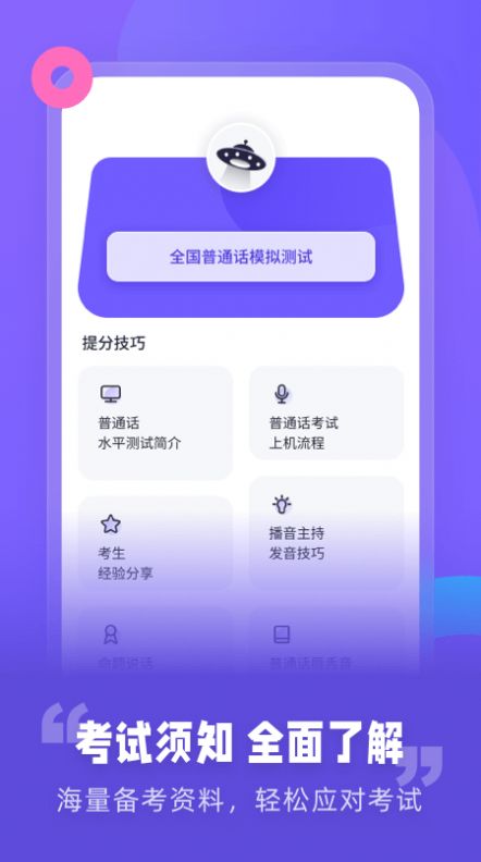 普通話考試資訊教學(xué)助手App安卓版截圖3
