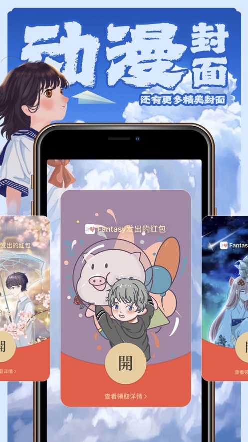 小微紅包封面app免費下載截圖4