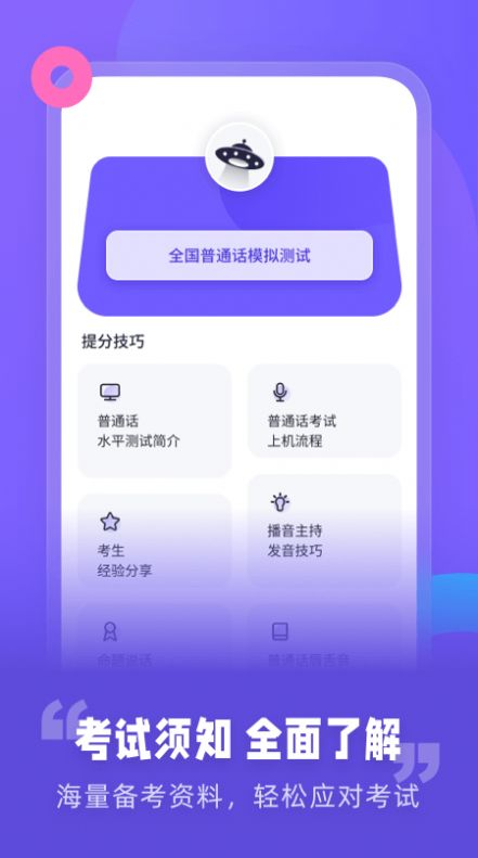 普通話考試資訊教學(xué)助手App安卓版截圖4
