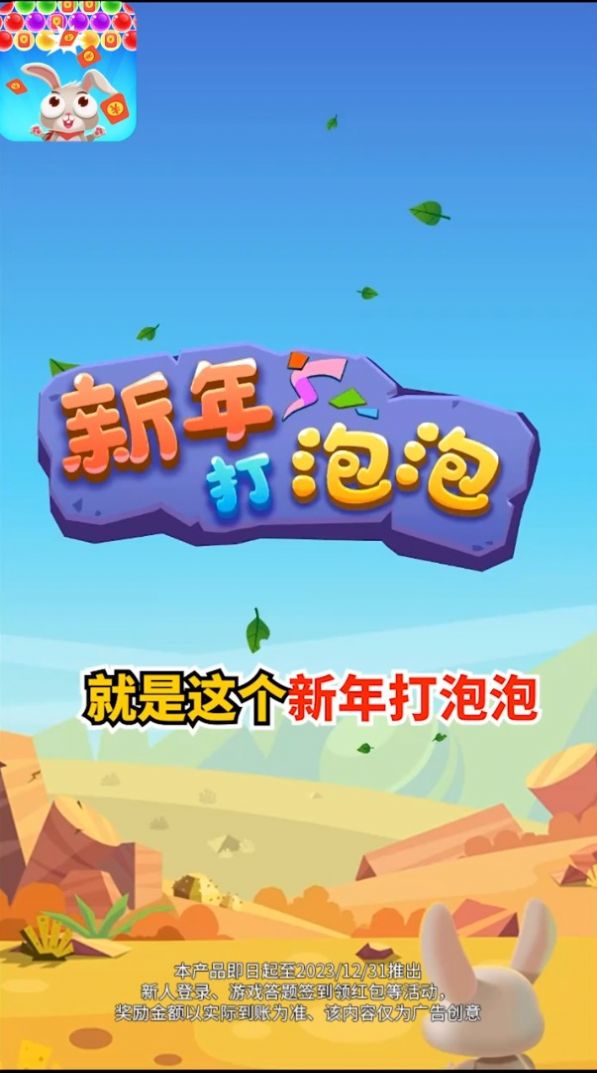新年打泡泡游戲紅包版截圖2