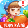 我家小農(nóng)院游戲紅包版