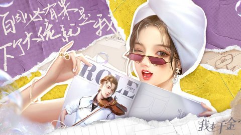 我本千金兌換碼大全：最新游戲禮包兌換碼