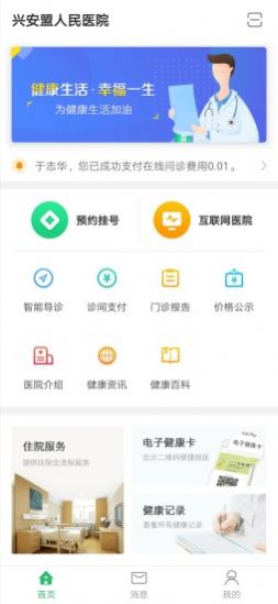 興安盟人民醫(yī)院健康咨詢app客戶端截圖2